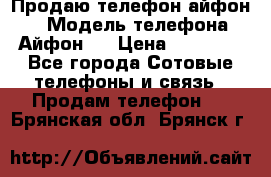 Продаю телефон айфон 6 › Модель телефона ­ Айфон 6 › Цена ­ 11 000 - Все города Сотовые телефоны и связь » Продам телефон   . Брянская обл.,Брянск г.